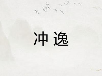 冲逸
