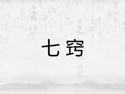 七窍