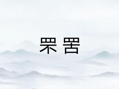 罘罟