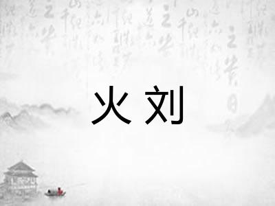 火刘