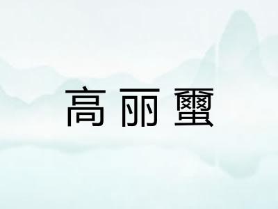 高丽蠒