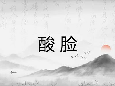 酸脸