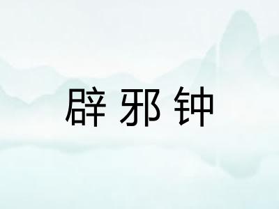 辟邪钟