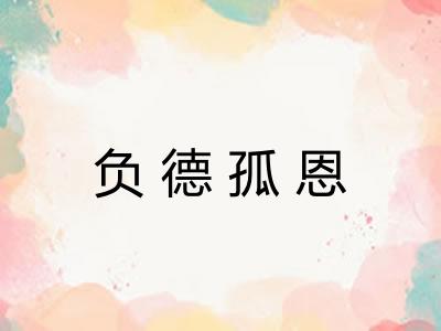 负德孤恩