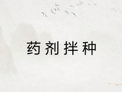 药剂拌种