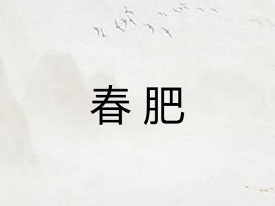 春肥