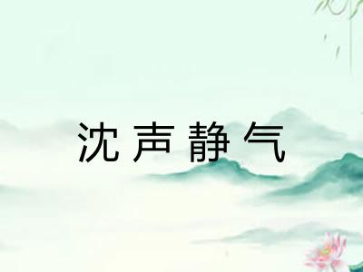 沈声静气