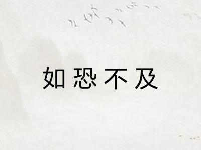 如恐不及