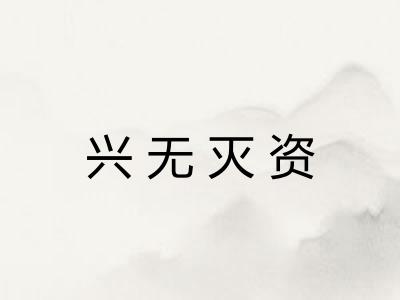 兴无灭资