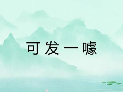 可发一噱