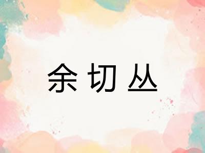 余切丛