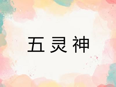五灵神