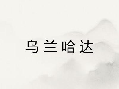 乌兰哈达