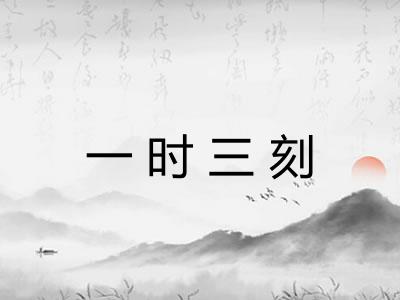 一时三刻