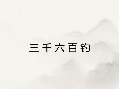 三千六百钓