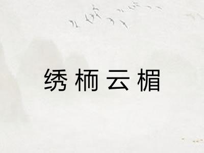 绣栭云楣