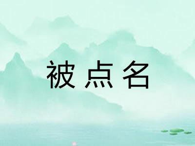 被点名