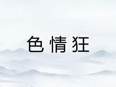色情狂