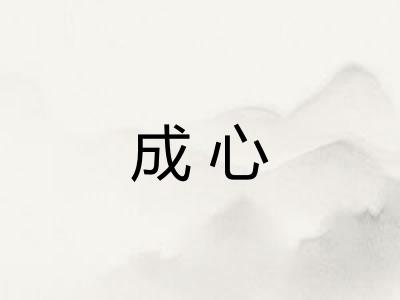 成心