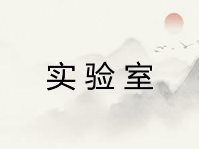 实验室