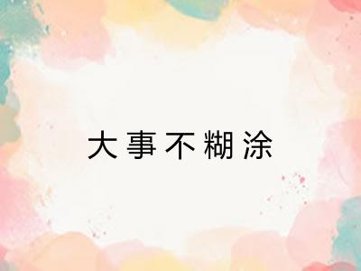 大事不糊涂