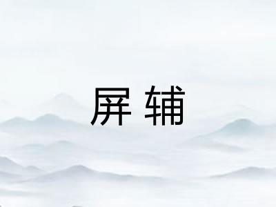 屏辅