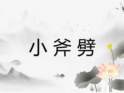 小斧劈