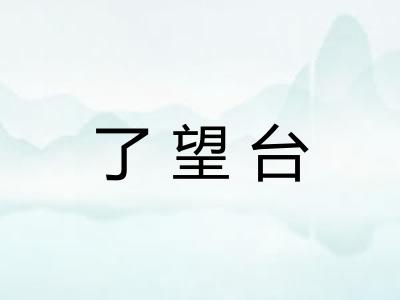 了望台