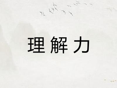 理解力