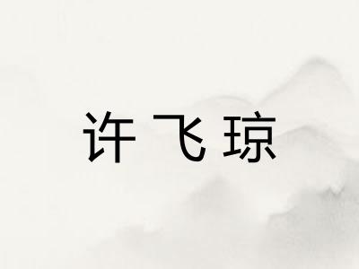 许飞琼