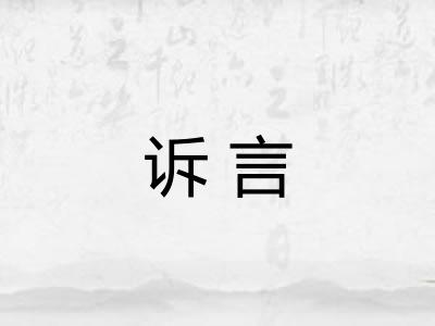 诉言
