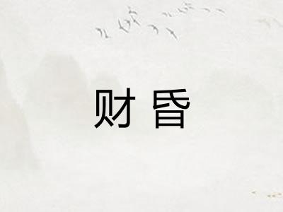 财昏