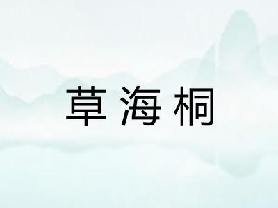 草海桐