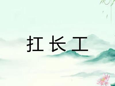 扛长工