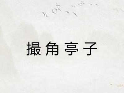 撮角亭子