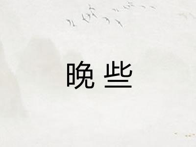 晚些