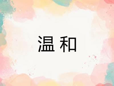 温和