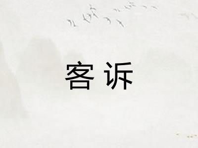 客诉