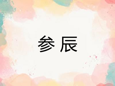 参辰