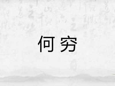 何穷