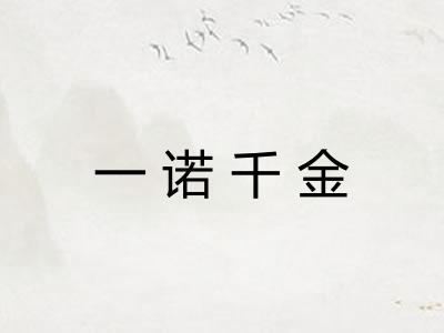 一诺千金