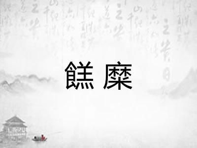 餻糜