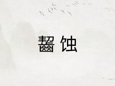 齧蚀