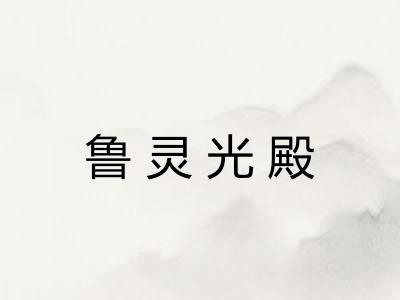 鲁灵光殿