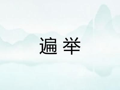 遍举