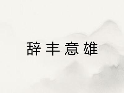 辞丰意雄