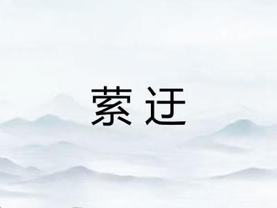 萦迂