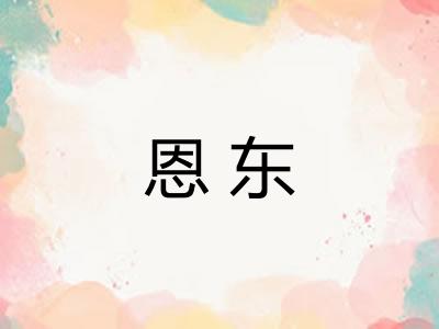 恩东