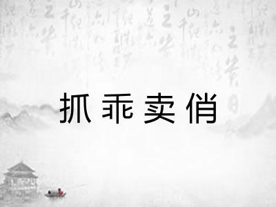 抓乖卖俏