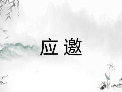 应邀